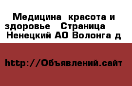  Медицина, красота и здоровье - Страница 10 . Ненецкий АО,Волонга д.